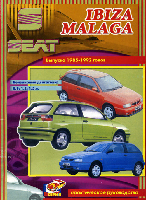 SEAT IBIZA / MALAGA 1985-1992 бензин Пособие по ремонту и обслуживанию