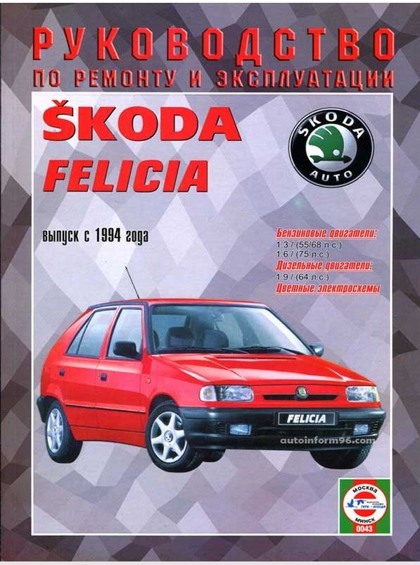 Руководство SKODA FELICIA (ШКОДА ФЕЛИЦИЯ) c 1994 бензин / дизель Книга по ремонту и эксплуатации
