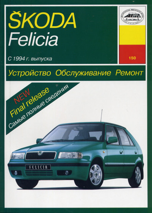 Книга SKODA FELICIA (Шкода Фелиция) с 1994 бензин / дизель Пособие по ремонту и эксплуатации