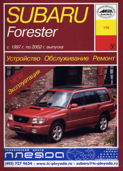 Книга SUBARU FORESTER (Субару Форестер) 1997-2002 бензин Пособие по ремонту и эксплуатации