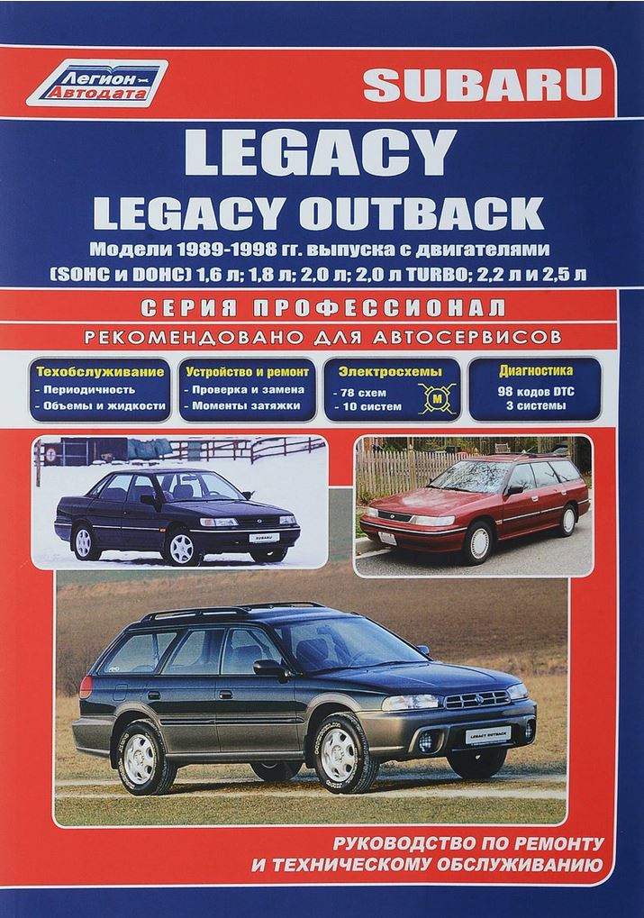 Книга SUBARU LEGACY / LEGACY OUTBACK (Субару Легаси) 1989-1998 бензин / дизель Пособие по ремонту и эксплуатации