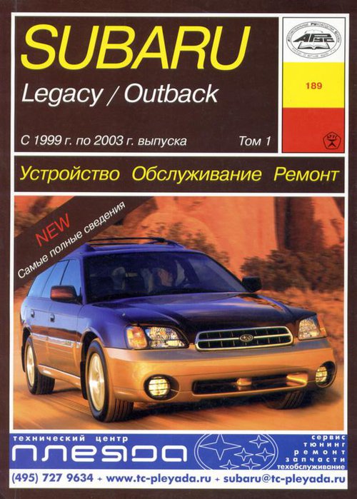SUBARU LEGACY / OUTBACK Том 1-3 1999-2003 бензин Пособие по ремонту и эксплуатации