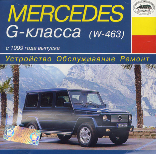 CD MERCEDES-BENZ G-класса W-463 с 1999 бензин / дизель