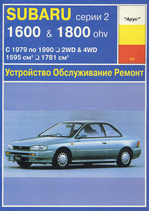 Книга SUBARU 1600 / 1800 (серия 2) (Субару 1600-1800) 1979-1990 бензин Пособие по ремонту и эксплуатации