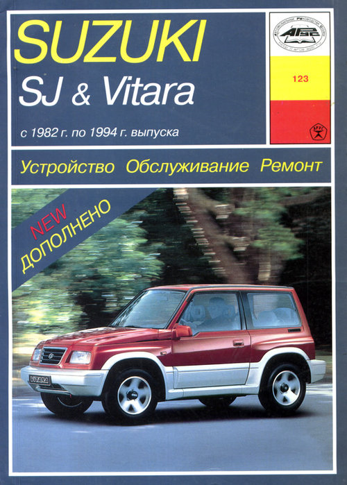 SUZUKI SJ / VITARA 1982-1994  бензин Пособие по ремонту и эксплуатации