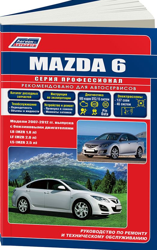 Руководство MAZDA 6 (Мазда 6) 2007-2012 бензин Книга по ремонту и эксплуатации + каталог расходных запчастей