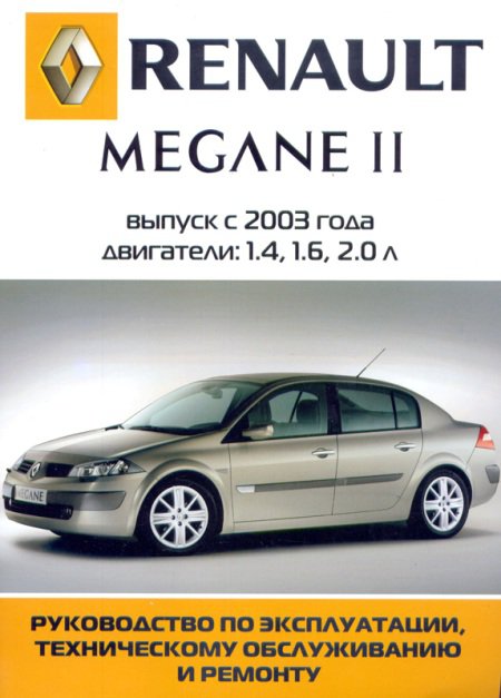 RENAULT MEGANE II с 2003 бензин Пособие по ремонту и эксплуатации