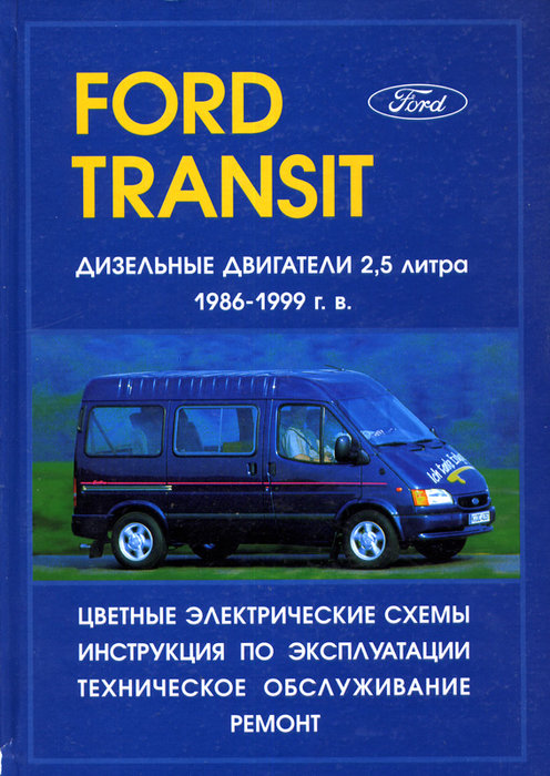 FORD TRANSIT 1986-1999 дизель