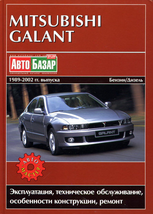 MITSUBISHI GALANT 1989-2002 бензин / дизель Пособие по ремонту и эксплуатации