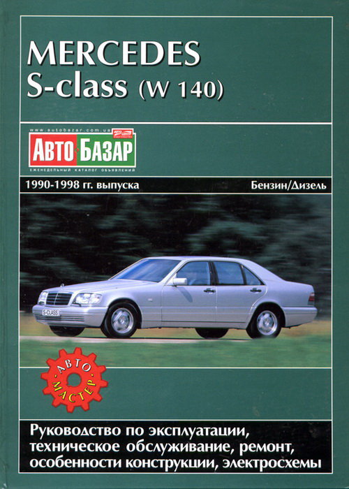 MERCEDES-BENZ S Класса (W140) 1990-1998 бензин / дизель Книга по ремонту и эксплуатации