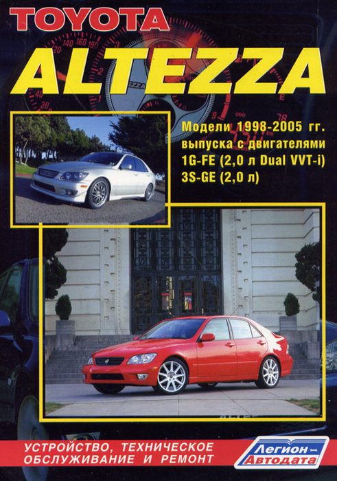 Книга TOYOTA ALTEZZA / LEXUS IS200 (Тойота Алтезза) 1998-2005 бензин Пособие по ремонту и эксплуатации