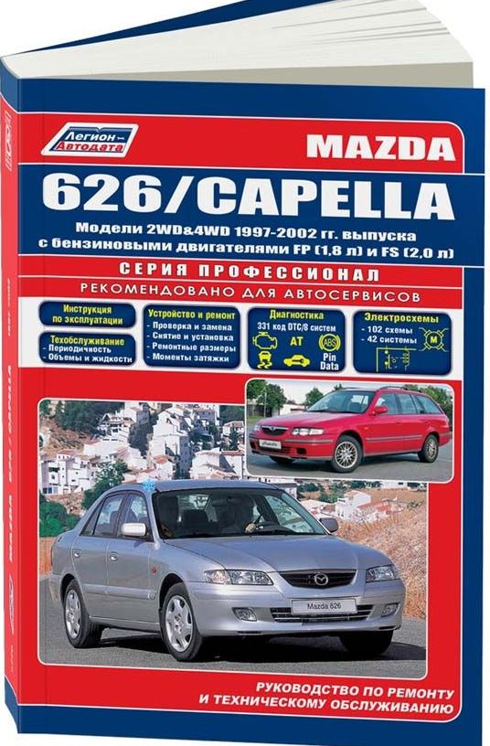 Книга MAZDA 626 / CAPELLA (Мазда 626) 1997-2002 бензин Пособие по ремонту и эксплуатации
