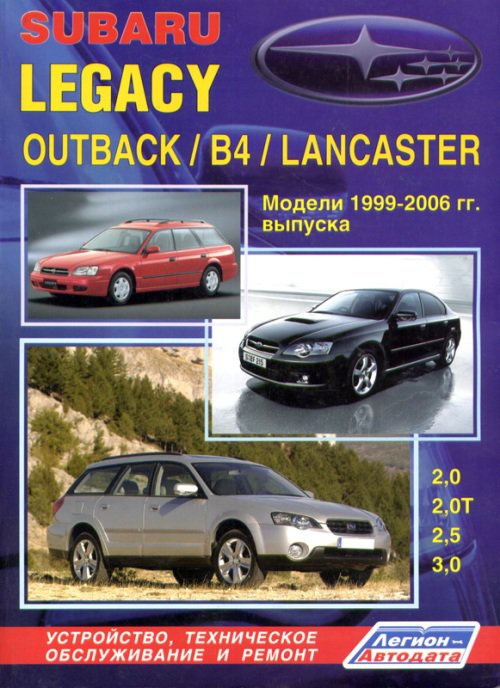 SUBARU LEGACY / OUTBACK / B4 / LANCASTER 1999-2006 бензин Пособие по ремонту и эксплуатации