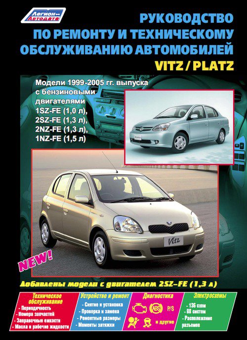 Книга TOYOTA VITZ / PLATZ  (Тойота Витц) 1999-2005 бензин Пособие по ремонту и эксплуатации