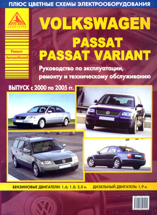 VOLKSWAGEN PASSAT / VARIANT 2000-2005 бензин / дизель Книга по ремонту и эксплуатации