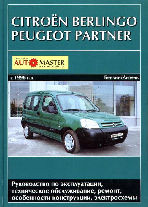 PEUGEOT PARTNER / CITROEN BERLINGO с 1996 бензин / дизель Пособие по ремонту и эксплуатации