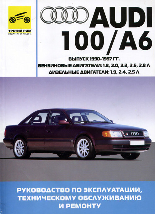 AUDI 100 / A6 1990-1997 бензин / дизель Книга по ремонту и эксплуатации
