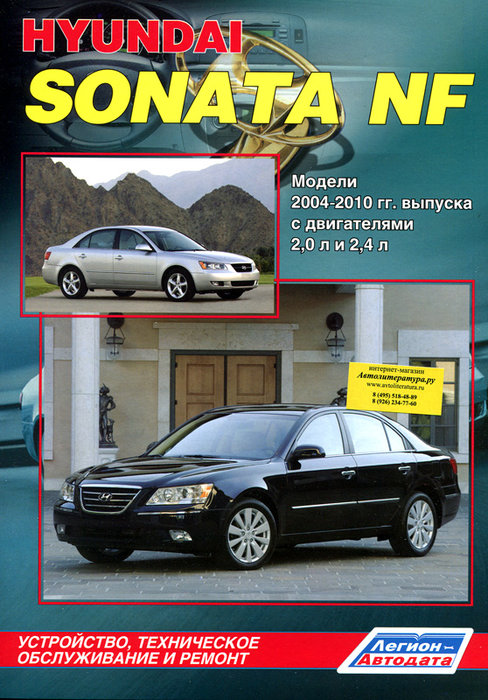Инструкция HYUNDAI SONATA NF (Хендай Соната NF) 2004-2010 бензин Пособие по ремонту и эксплуатации