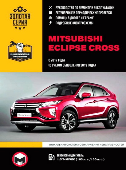 Книга MITSUBISHI ECLIPSE CROSS (Мицубиси Эклипс Кросс) с 2017 + с 2019 бензин Руководство по ремонту и эксплуатации