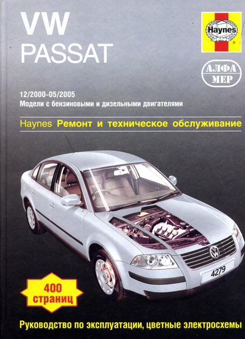 Книга VOLKSWAGEN PASSAT (Фольксваген Пассат) 2000-2005 бензин / турбодизель Пособие по ремонту и эксплуатации