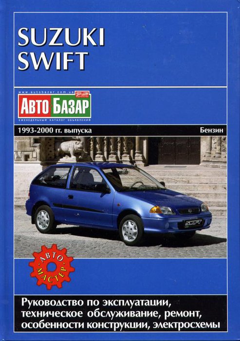 SUZUKI SWIFT 1993-2000 бензин Пособие по ремонту и эксплуатации