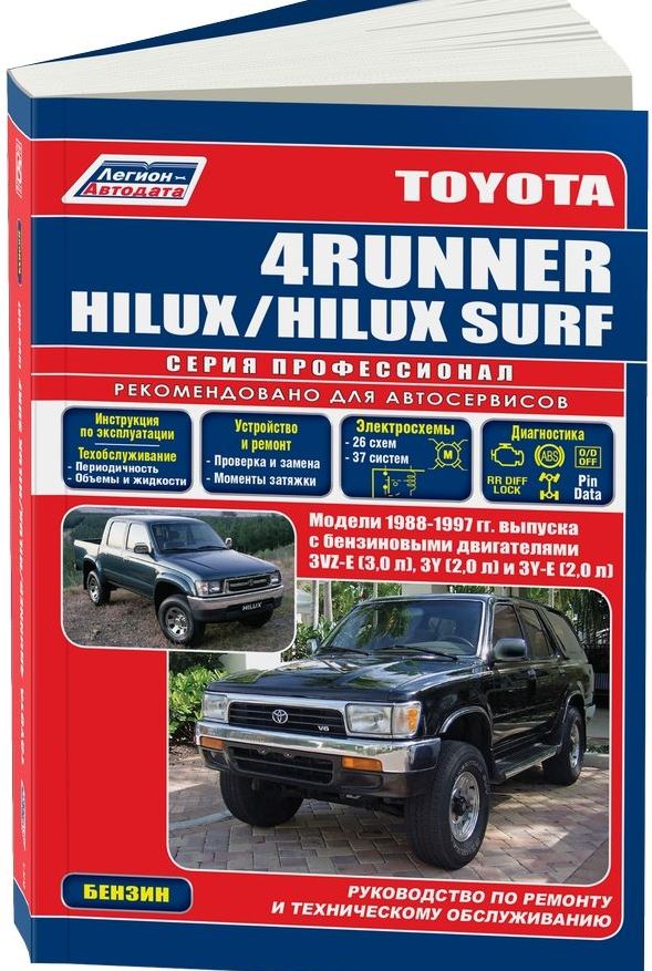 Книга TOYOTA 4RUNNER / HILUX SURF (Тойота 4Раннер) 1988-1997 бензин Пособие по ремонту и эксплуатации