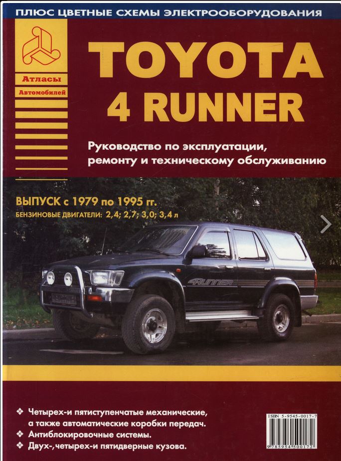 TOYOTA 4RUNNER 1979-1995 бензин Книга по ремонту и эксплуатации