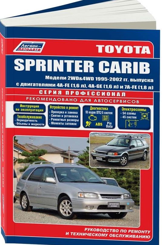 Книга TOYOTA SPRINTER CARIB (Тойота Кариб)1995-2001 бензин / дизель Пособие по ремонту и эксплуатации