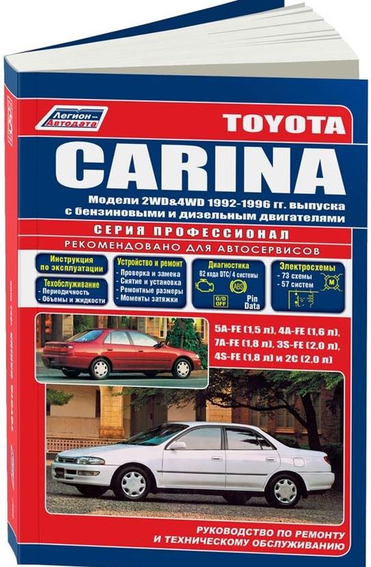 Руководство TOYOTA CARINA (Тойота Карина) 1992-1996 бензин / дизель Книга по ремонту и эксплуатации