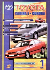 TOYOTA CARINA E / CORONA 1992-1998 бензин / дизель 2 тома Книги по ремонту и эксплуатации