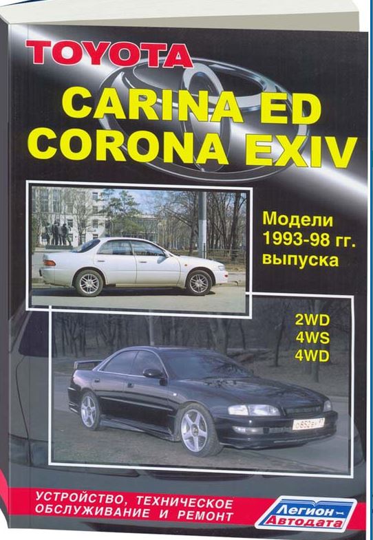 Инструкция TOYOTA CARINA ED / CORONA ЕХIV (Тойота Карина ЕД) 1993-1998 бензин Пособие по ремонту и эксплуатации