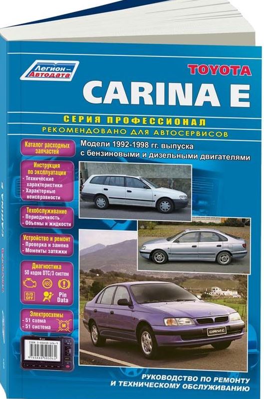 Инструкция TOYOTA CARINA E (Тойота Карина Е) 1992-1998 бензин / дизель Книга по ремонту и эксплуатации