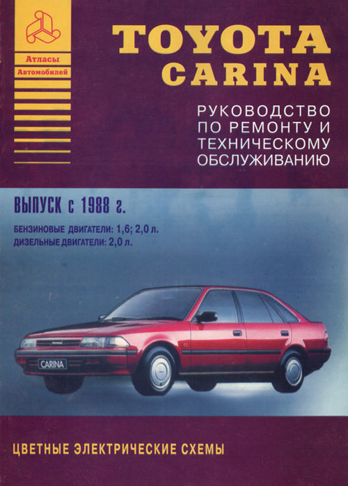 TOYOTA CARINA с 1988 бензин / дизель Книга по ремонту и эксплуатации