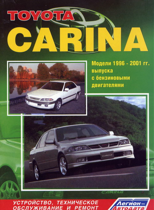 Книга TOYOTA CARINA (ТОЙОТА КАРИНА) 1996-2001 бензин Пособие по ремонту и эксплуатации