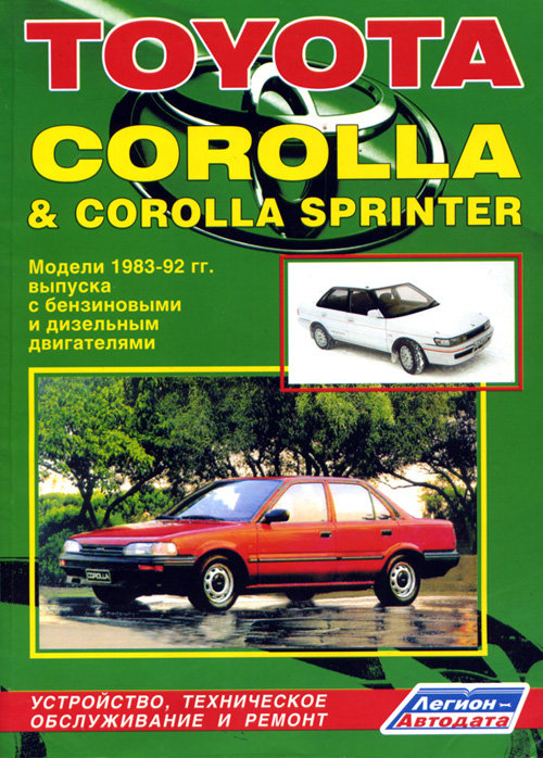 TOYOTA COROLLA / COROLLA SPRINTER 1983-1992 бензин / дизель Пособие по ремонту и эксплуатации