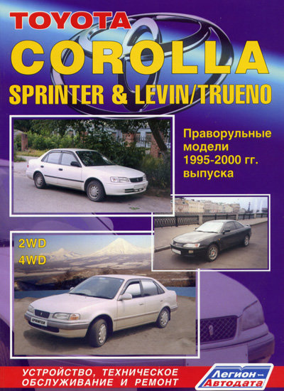 TOYOTA COROLLA SPRINTER / LEVIN / TRUENO 1995-2000 бензин / дизель Пособие по ремонту и эксплуатации