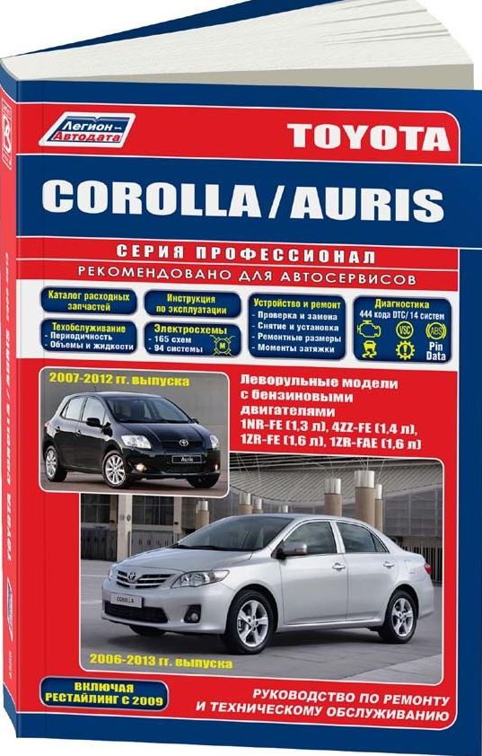 Книга TOYOTA COROLLA 2006-2012 / AURIS (Тойота Королла) 2007-2012 бензин Пособие по ремонту и эксплуатации