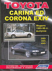 Книга TOYOTA CORONA ЕХIV / CARINA ED (Тойота Корона Эксив)1993-1998 бензин Пособие по ремонту и эксплуатации