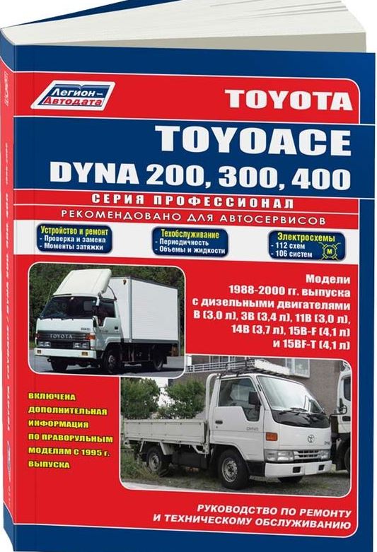 Руководство TOYOTA DYNA 200 / 300 / 400 / TOYOACE  (Тойота Дюна 200) 1988-2000 дизель Пособие по ремонту и эксплуатации