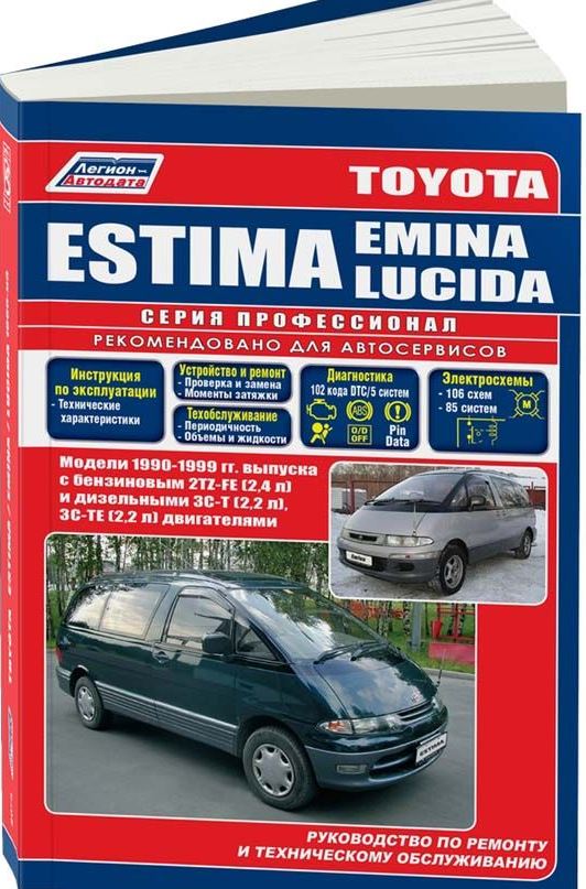 Книга TOYOTA ESTIMA / EMINA / LUCIDA  (Тойота Эстима) 1990-1999 бензин / дизель Пособие по ремонту и эксплуатации