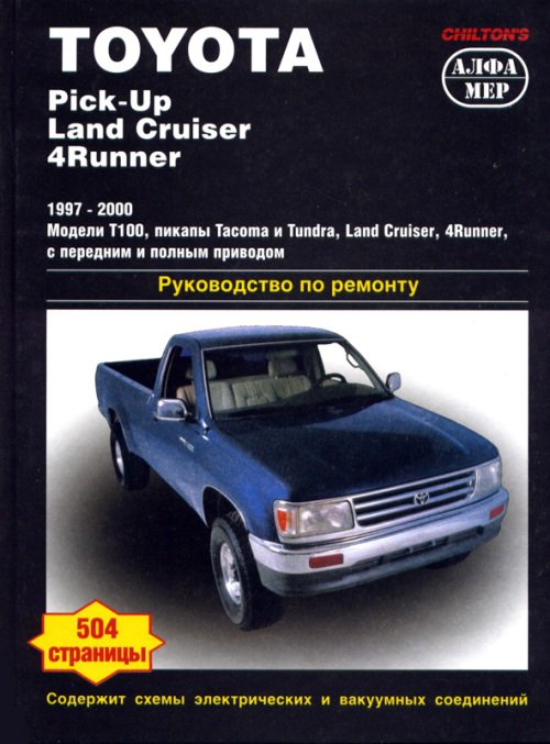 TOYOTA LAND CRUISER / PICK-UP / 4-RUNNER 1997-2000 бензин Пособие по ремонту и эксплуатации