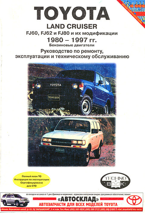 TOYOTA LAND CRUISER 1980-1997 бензин Руководство по ремонту и эксплуатации