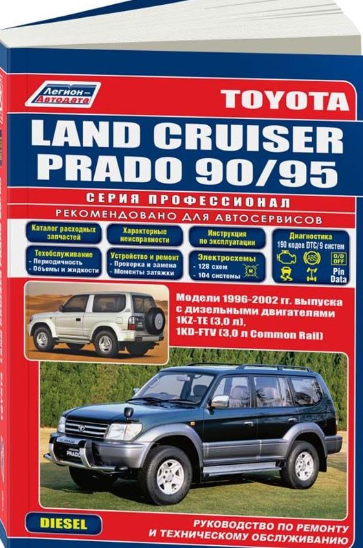 Пособие TOYOTA 90 PRADO (Тойота Прадо 90)1996-2002 дизель Книга по ремонту и эксплуатации (1599)