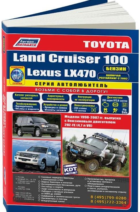 Книга TOYOTA LAND CRUISER 100 / LEXUS LX 470 (Тойота Ленд Крузер 100) 1998-2007 (3555) бензин Пособие по ремонту и эксплуатации