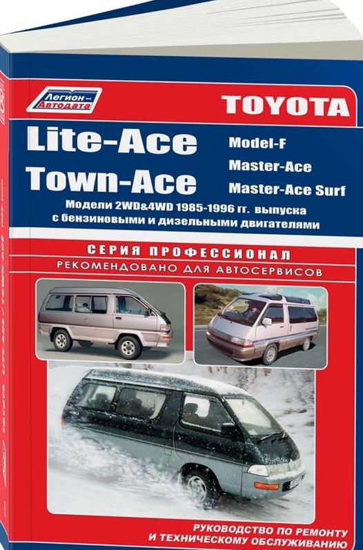 Инструкция TOYOTA LITE-ACE / TOWN-ACE (Тойота Лайт Айс) 1985-1996 бензин / дизель Пособие по ремонту и эксплуатации