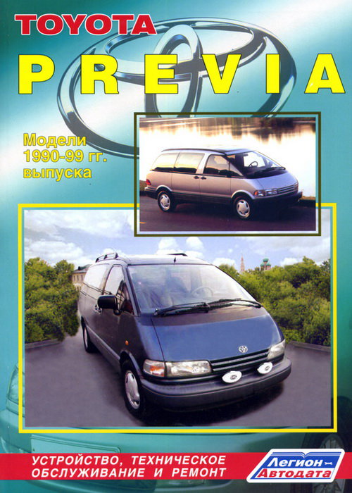 Книга TOYOTA PREVIA (Тойота Превия) 1990-1999 бензин Пособие по ремонту и эксплуатации