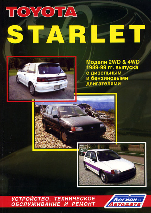 TOYOTA STARLET 1989-1999 бензин / дизель Пособие по ремонту и эксплуатации