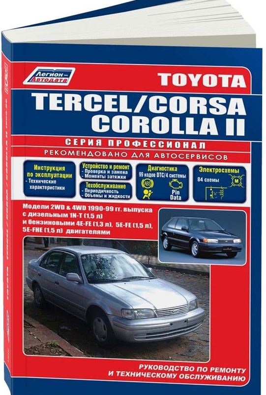 Книга TOYOTA TERCEL / CORSA / COROLLA ll (Тойота Терцел) 1990-1999 бензин / дизель Пособие по ремонту и эксплуатации
