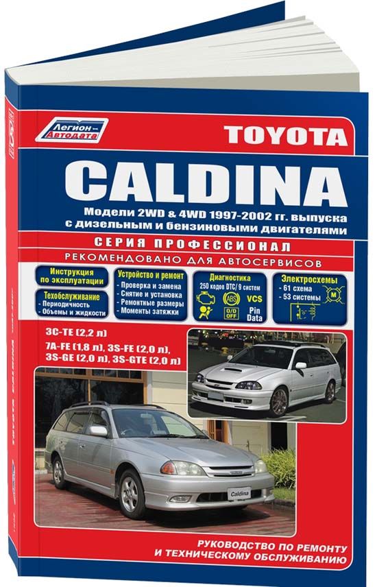 Руководство TOYOTA CALDINA (Тойота Калдина) 1997-2002 бензин / дизель Пособие по ремонту и эксплуатации