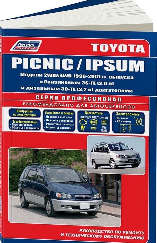 Руководство TOYOTA PICNIC / IPSUM  (Тойота Пикник) 1996-2001 бензин / дизель Пособие по ремонту и эксплуатации